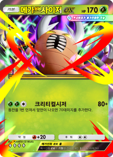 메가쁘사이저ex